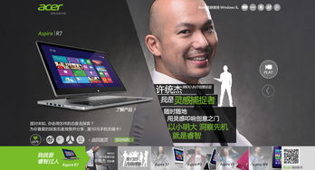 “Acer我就要无限精彩” 笔记本电脑品牌网页设计的创新实践